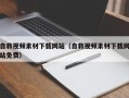 韶关自救视频素材下载网站（自救视频素材下载网站免费）