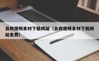 韶关自救视频素材下载网站（自救视频素材下载网站免费）