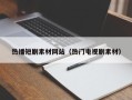 韶关热播短剧素材网站（热门电视剧素材）