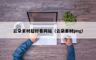 韶关云朵素材超好看网站（云朵素材png）