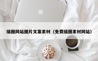 韶关插图网站图片文案素材（免费插图素材网站）