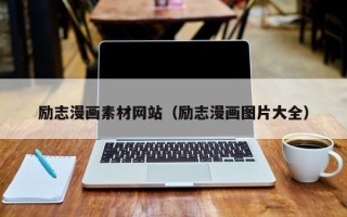 韶关励志漫画素材网站（励志漫画图片大全）