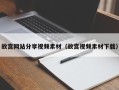 韶关故宫网站分享视频素材（故宫视频素材下载）