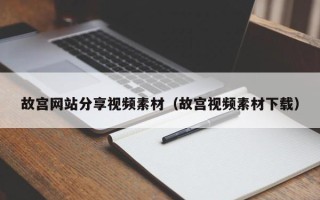 韶关故宫网站分享视频素材（故宫视频素材下载）