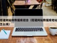 韶关搭建网站和数据库结合（搭建网站数据库地址怎么填）