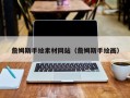 韶关詹姆斯手绘素材网站（詹姆斯手绘画）