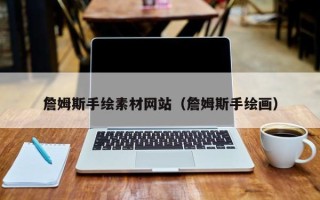 韶关詹姆斯手绘素材网站（詹姆斯手绘画）