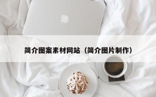 韶关简介图案素材网站（简介图片制作）