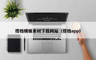 韶关搭档模板素材下载网站（搭档app）